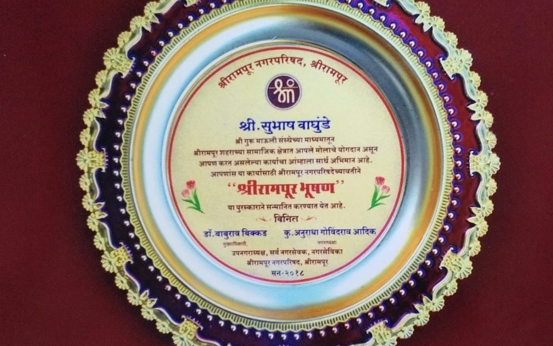 Shrirampur Bhushan Award