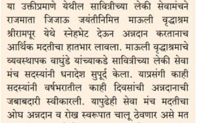 माऊली वृद्धाश्रमला ‘ सावित्री च्या लेकींचा’ मदतीचा हात!!