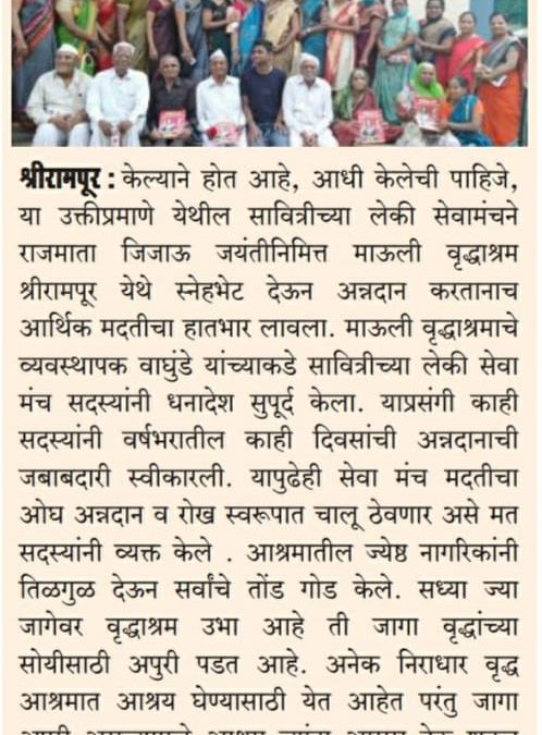 माऊली वृद्धाश्रमला ‘ सावित्री च्या लेकींचा’ मदतीचा हात!!