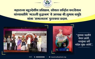 श्रीसुभाष वाघुंडे यांना “समाजरत्न” पुरस्कार